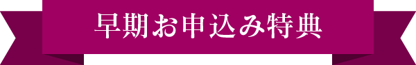 早期お申込み特典