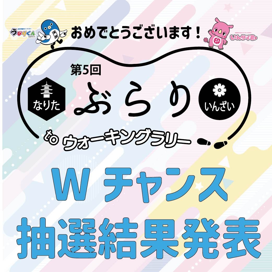 【抽選結果】第5回 なりた＆いんざい ぶらりtoウォーキングラリー