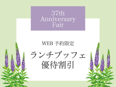 37th Anniversary Fair｜WEB予約限定ランチブッフェ優待実施中