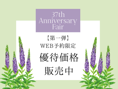 《第一弾》37th Anniversary Fair｜WEB予約限定ランチブッフェ優待実施中