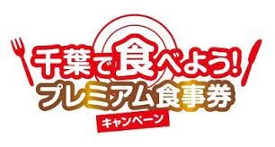 「千葉で食べよう!プレミアム食事券」のお知らせ