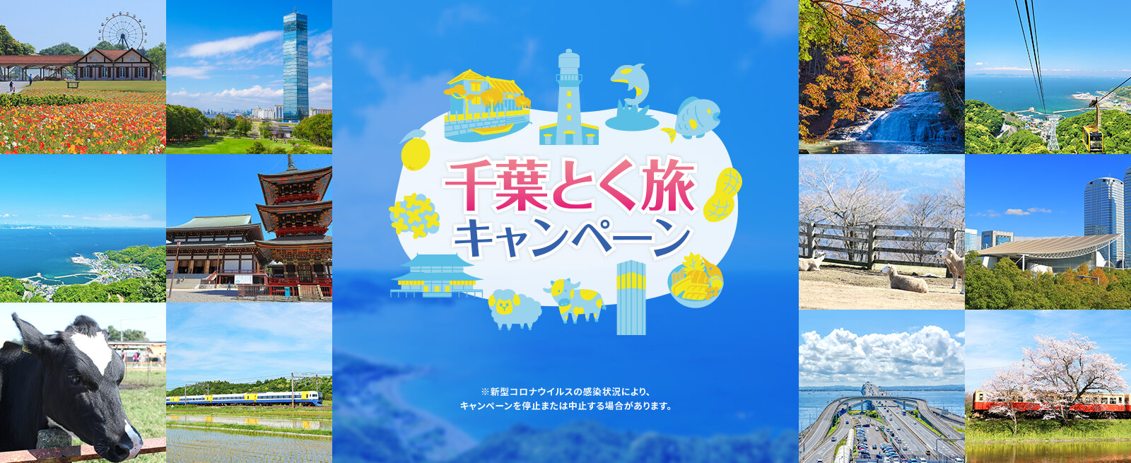 全国旅行支援「千葉とく旅キャンペーン」のお知らせ(2023.4.3更新)