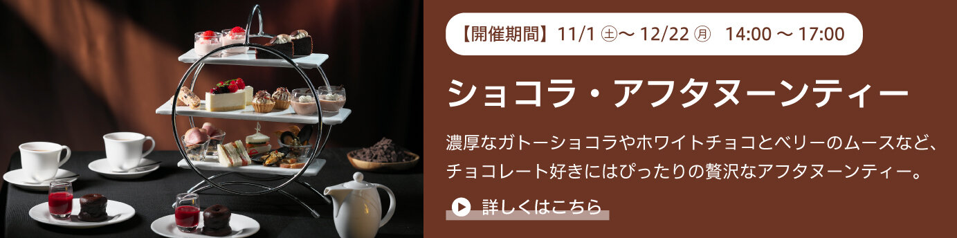 ショコラ・アフタヌーンティー