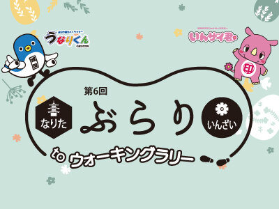 第6回 なりた＆いんざい　ぶらりtoウォーキングラリー
