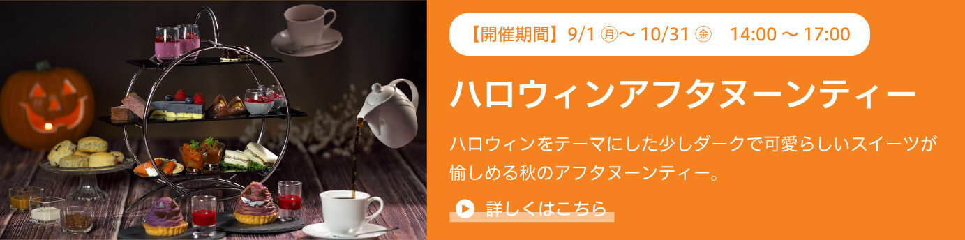 ハロウィンアフタヌーンティー