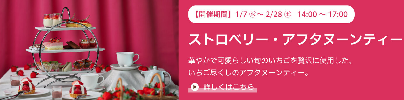 いちご・アフタヌーンティー